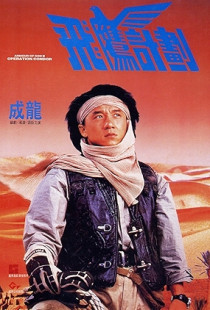 Armour of God 2: Operation Condor (1991)