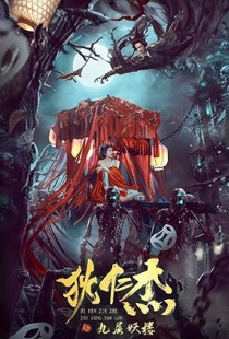 Detective Dee: Ninth Floor Demon Tower (2022)