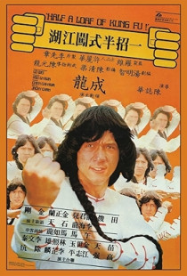 Half a Loaf of Kung Fu (1978)