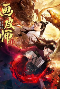Hua pi shi 2 (2018)