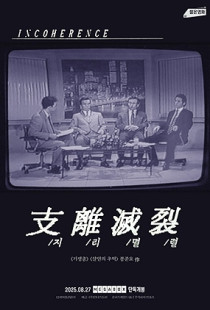 Incoherence (1994)