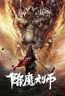 Jiangmo dashi (2019)