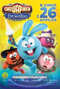 Kikoriki: DejaVu (2018)