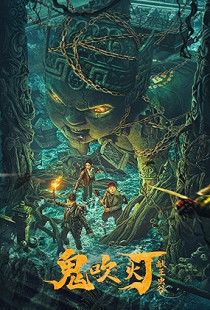 King Xian's Worm Valley of Ghost Blowing Lamp (2023)