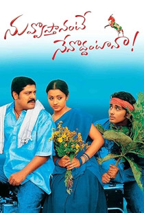 Nuvvostanante Nenoddantana (2005)