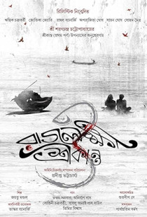 Rajlokhi O Srikanto (2019)