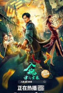 Ru hun: Jin men xuan an (2022)