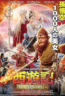 The Monkey King 3 (2018)