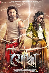 Yoddha the Warrior (2014)