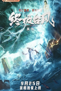 Zhongjí taifeng (2020)